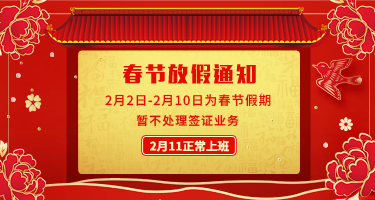 美国签证代办服务中心2019年春节放假通知