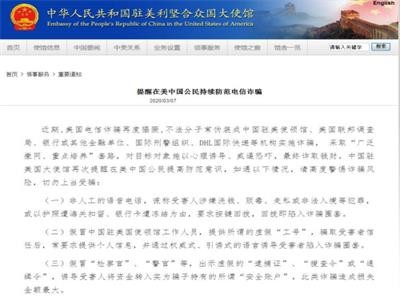 驻美使馆提醒中国公民防范电信诈骗