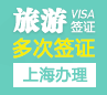 美国旅游签证[上海办理]（需面试）+面签培训
