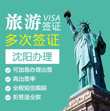 美国旅游签证[沈阳办理]（需面试，加急预约）+面签培训