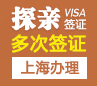 美国探亲签证[上海办理]（免面试）