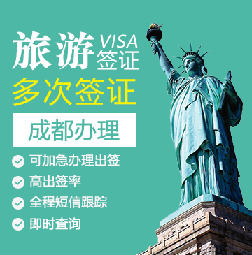 美国旅游签证[成都办理]（需面试）+面签培训