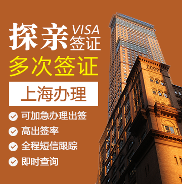 美国探亲签证[上海办理]（需要面试）