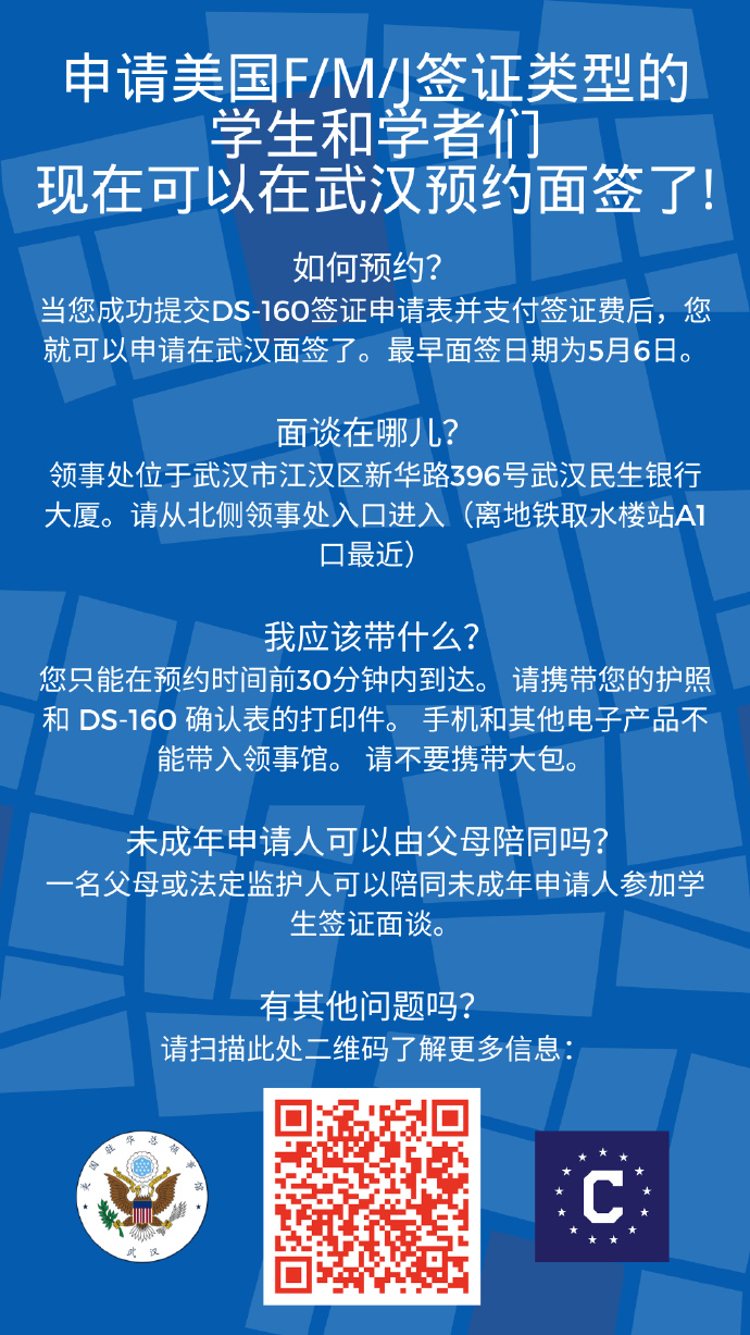 申请美国学习签证（F、M、J）和交流签证，可以在武汉预约面签了！