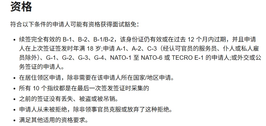 免面试续签资格