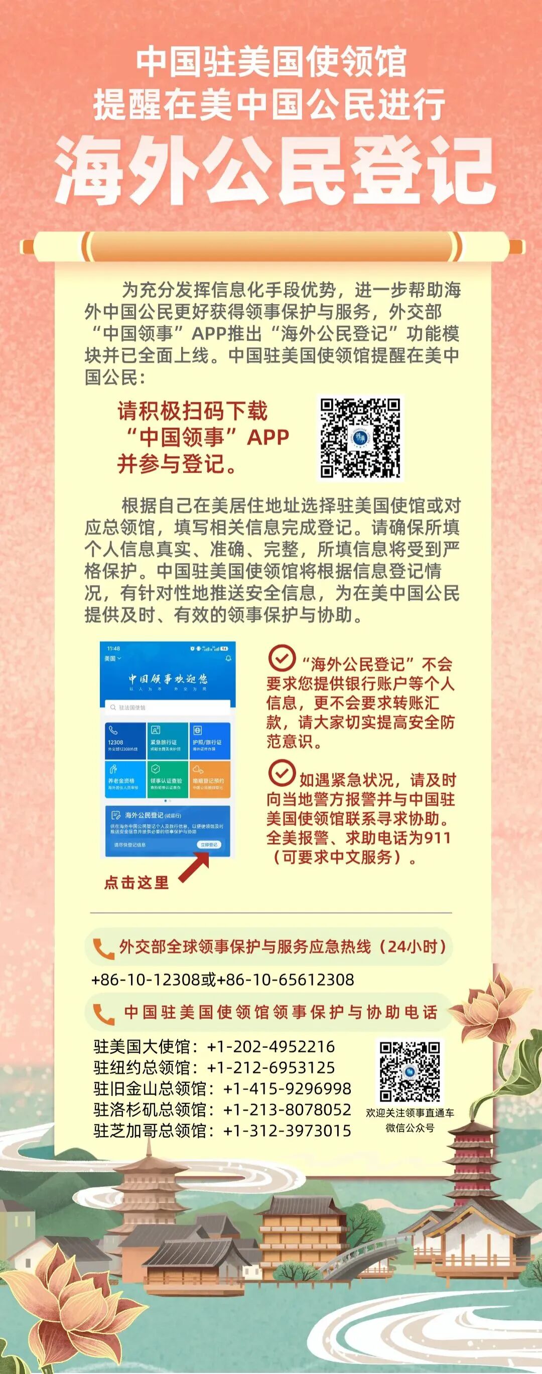 提醒在美中国公民进行“海外公民登记”